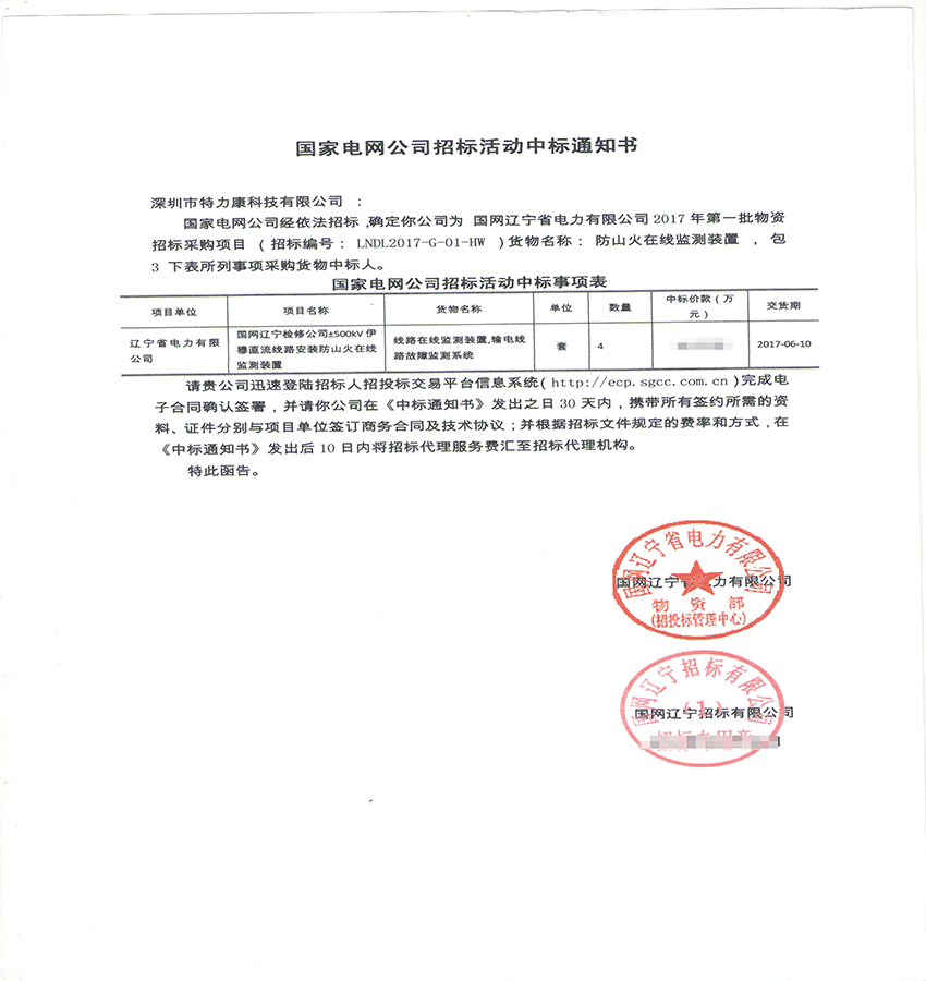 2017,3,9國(guó)網(wǎng)遼寧省電力有限公司2017年第一批物資招標(biāo)采購(gòu)項(xiàng)目中標(biāo)通知書(shū)-001.png